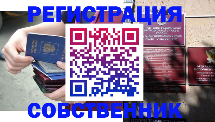 временная регистрация собственник в Будённовске